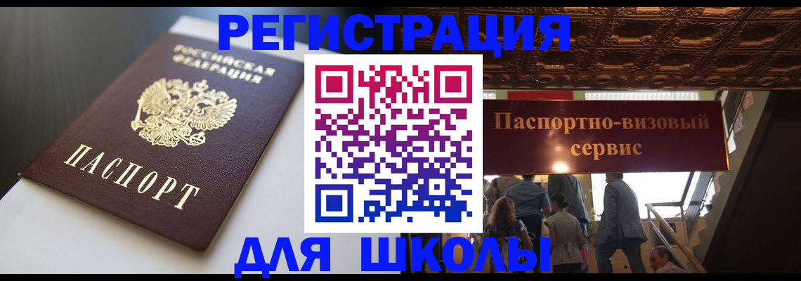 прописка для школы в Ярославской области
